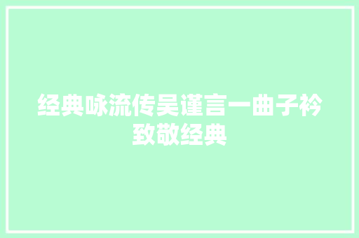 经典咏流传吴谨言一曲子衿致敬经典
