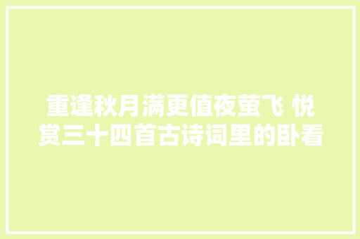 重逢秋月满更值夜萤飞 悦赏三十四首古诗词里的卧看千峰秋月明