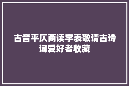 古音平仄两读字表敬请古诗词爱好者收藏