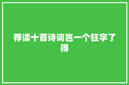 荐读十首诗词岂一个狂字了得