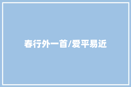 春行外一首/爱平易近