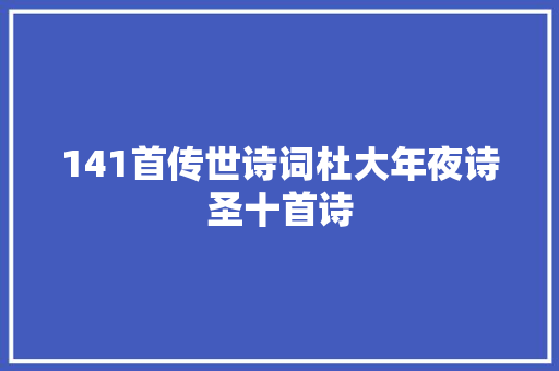 141首传世诗词杜大年夜诗圣十首诗