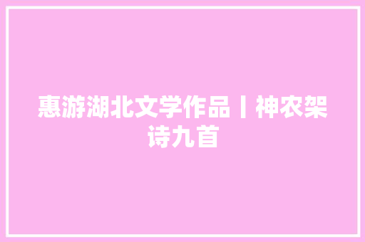 惠游湖北文学作品丨神农架诗九首