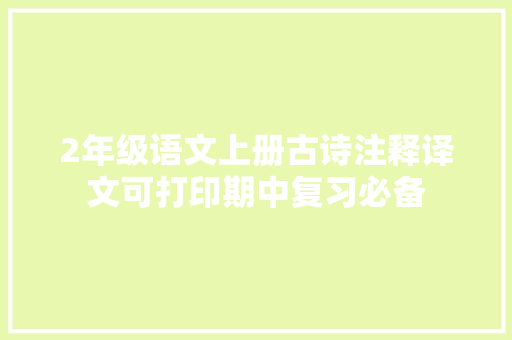 2年级语文上册古诗注释译文可打印期中复习必备