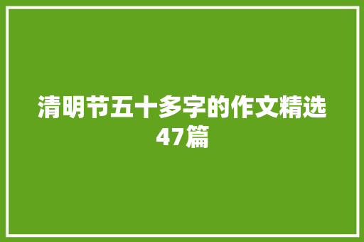 清明节五十多字的作文精选47篇