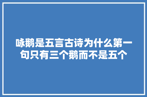 咏鹅是五言古诗为什么第一句只有三个鹅而不是五个