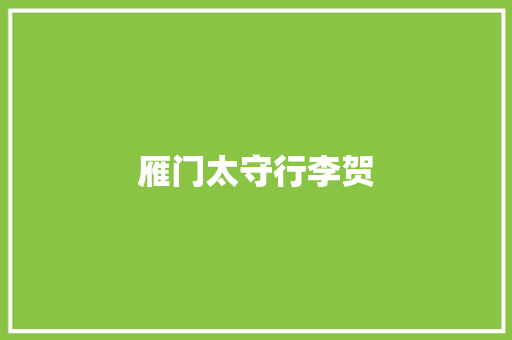 雁门太守行李贺