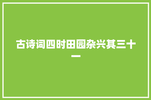 古诗词四时田园杂兴其三十一