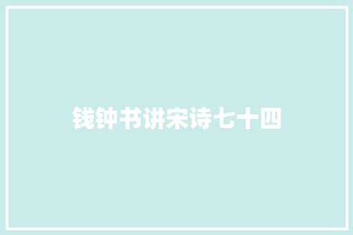 钱钟书讲宋诗七十四