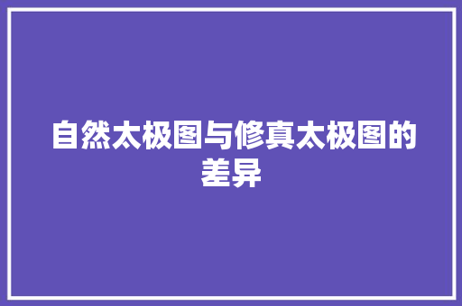 自然太极图与修真太极图的差异