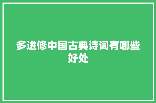 多进修中国古典诗词有哪些好处