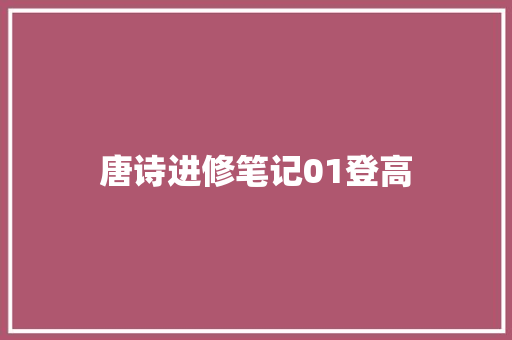 唐诗进修笔记01登高