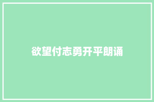 欲望付志勇开平朗诵
