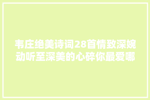 韦庄绝美诗词28首情致深婉动听至深美的心碎你最爱哪首