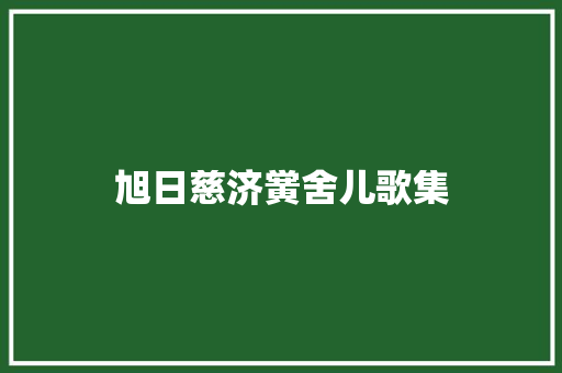 旭日慈济黉舍儿歌集
