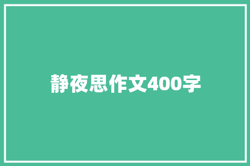 一科一第奚足道富贵浮云非我有。30句哲理诗词虽冷门却有深意
