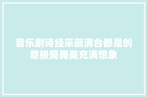 音乐剧诗经采薇满台都是创意极简舞美充满想象