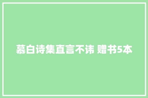 慕白诗集直言不讳 赠书5本 慕白诗集直言不讳 赠书5本