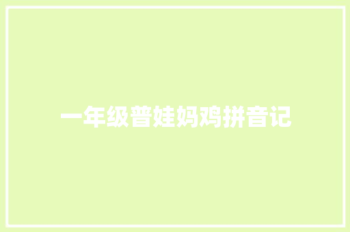 一年级普娃妈鸡拼音记