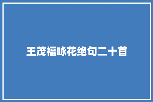 王茂福咏花绝句二十首