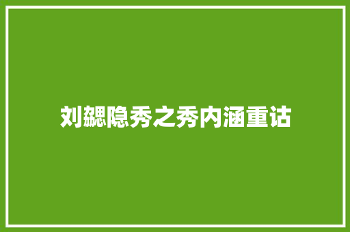 刘勰隐秀之秀内涵重诂