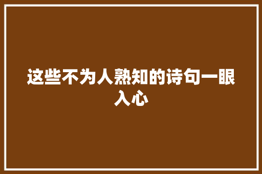 这些不为人熟知的诗句一眼入心