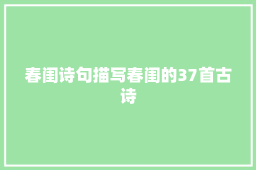 春闺诗句描写春闺的37首古诗