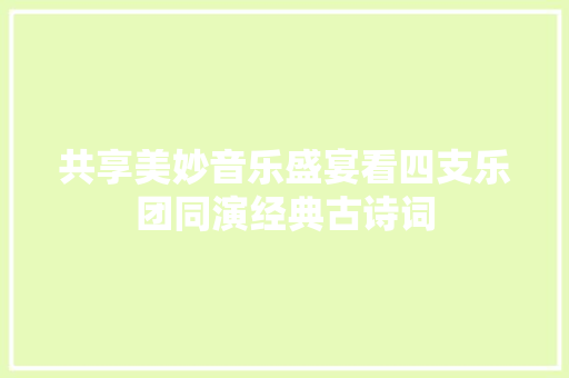 共享美妙音乐盛宴看四支乐团同演经典古诗词