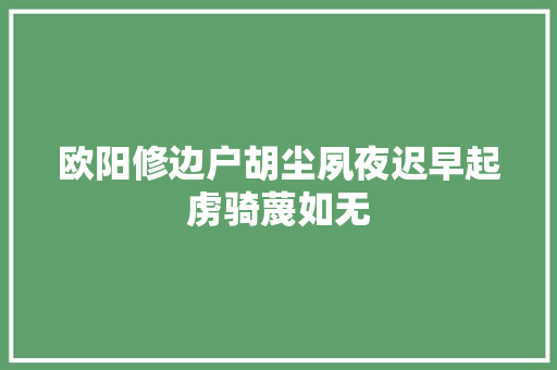 欧阳修边户胡尘夙夜迟早起虏骑蔑如无