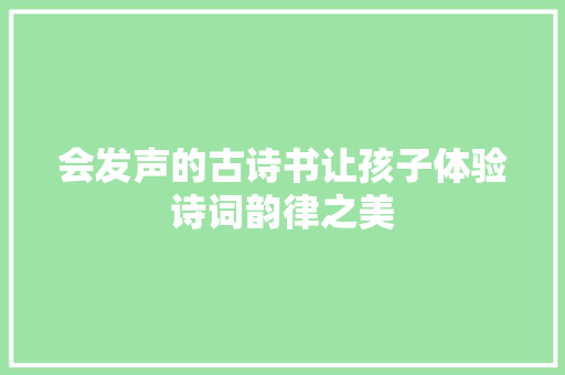 会发声的古诗书让孩子体验诗词韵律之美