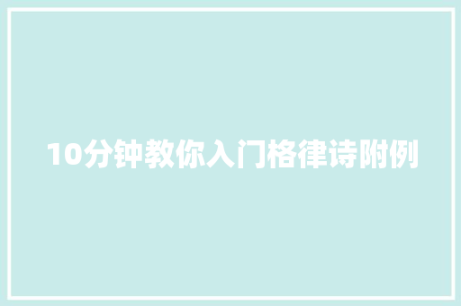 10分钟教你入门格律诗附例