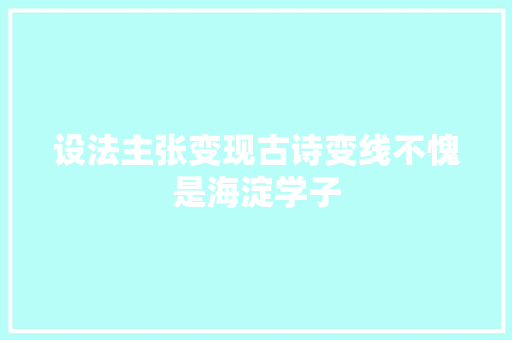 设法主张变现古诗变线不愧是海淀学子