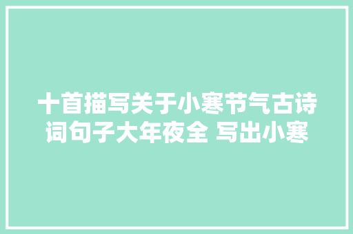 十首描写关于小寒节气古诗词句子大年夜全 写出小寒特点诗句分享
