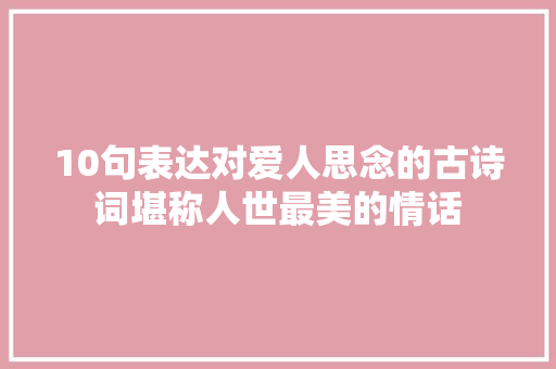 10句表达对爱人思念的古诗词堪称人世最美的情话