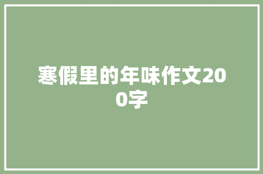仲夏之月 万物方盛有关仲夏的古诗词树木葱茏瓜果飘喷鼻香