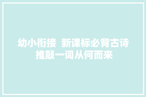 幼小衔接  新课标必背古诗 推敲一词从何而来