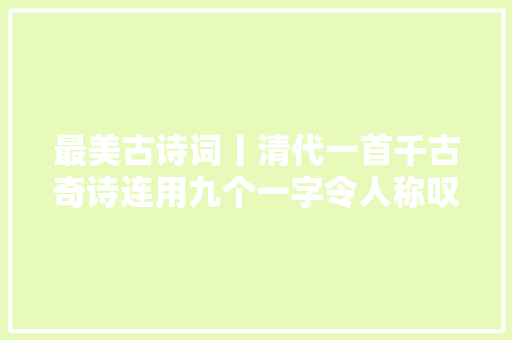 最美古诗词丨清代一首千古奇诗连用九个一字令人称叹