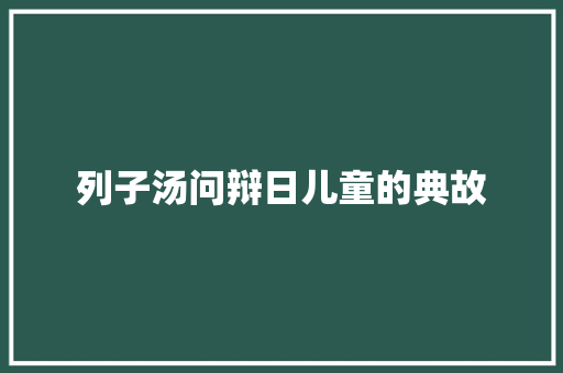 列子汤问辩日儿童的典故