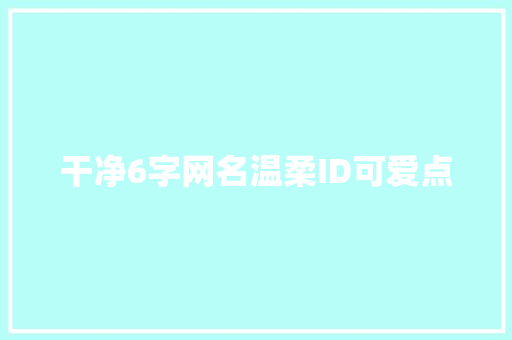 干净6字网名温柔ID可爱点