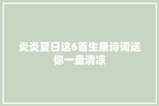 炎炎夏日这6首生果诗词送你一盘清凉