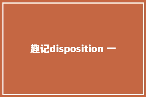 趣记disposition 一
