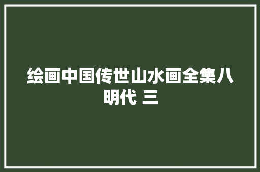 绘画中国传世山水画全集八明代 三