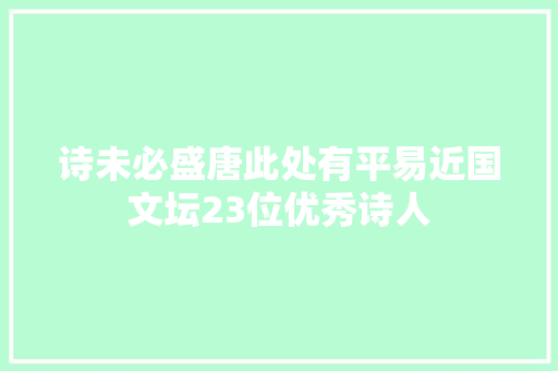 诗未必盛唐此处有平易近国文坛23位优秀诗人