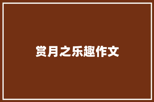 原创首发青春亮丽时尚六言自由体诗五首