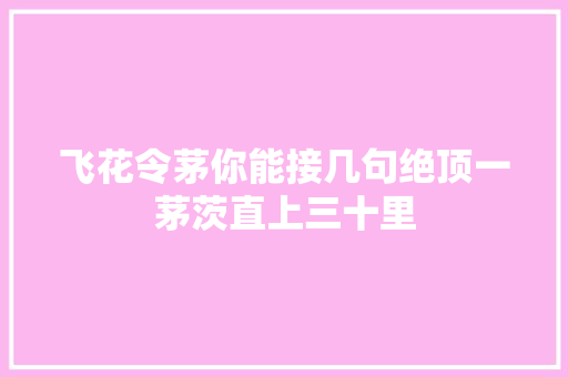 飞花令茅你能接几句绝顶一茅茨直上三十里