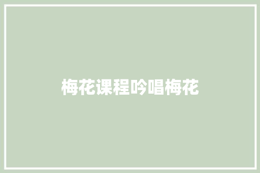 梅花课程吟唱梅花