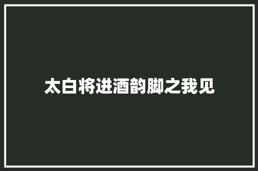 太白将进酒韵脚之我见
