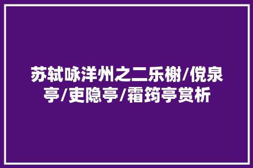 苏轼咏洋州之二乐榭/傥泉亭/吏隐亭/霜筠亭赏析