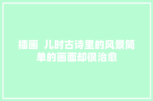 插画  儿时古诗里的风景简单的画面却很治愈