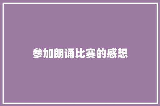 参加朗诵比赛的感想